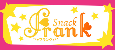 岡崎 スナック・フランク