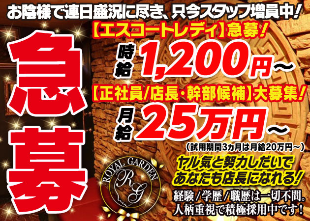 「ROYAL GARDEN」スタッフ求人