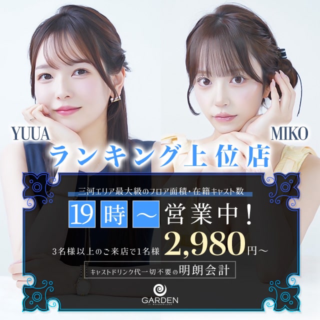 豊田 キャバクラ・ガーデン