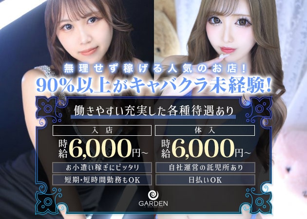 ガーデン 職種：フロアレディ