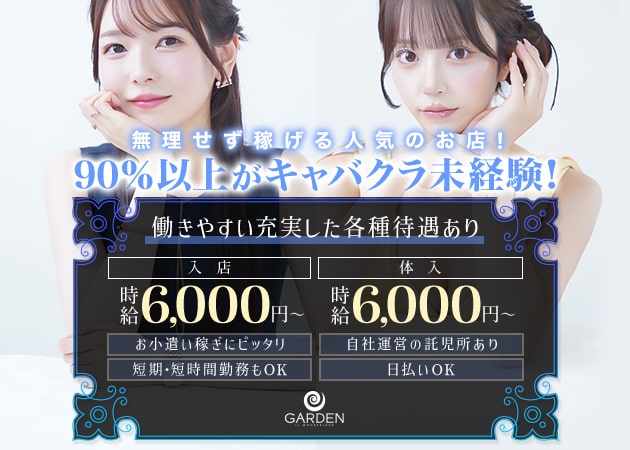 豊田 キャバクラ・ガーデンの求人