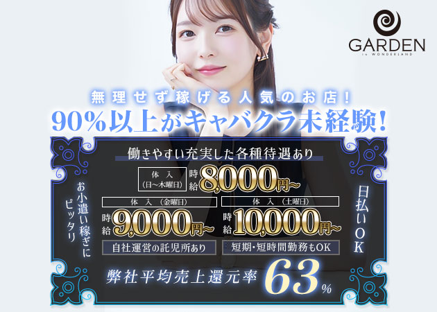 豊田キャバクラ・ガーデンの求人