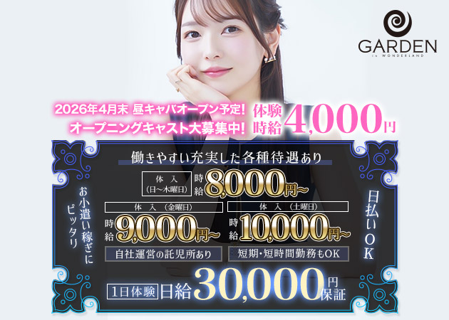 豊田キャバクラ・ガーデンの求人