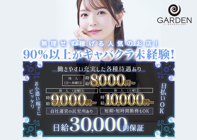 豊田キャバクラ・ガーデンの求人