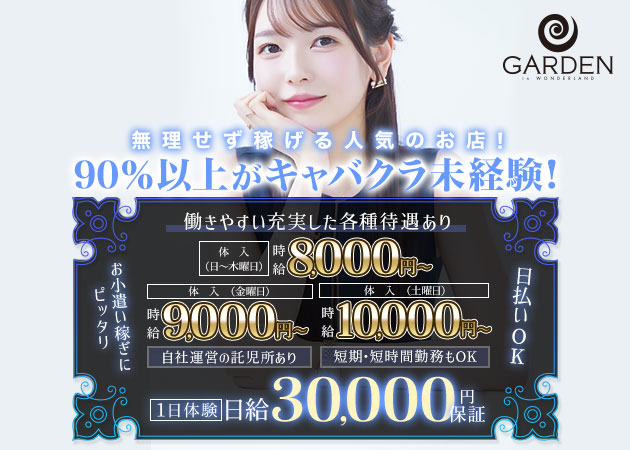 豊田キャバクラ・ガーデンの求人