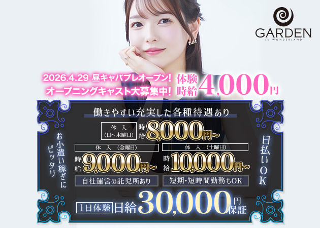 ガーデン 職種：フロアレディ