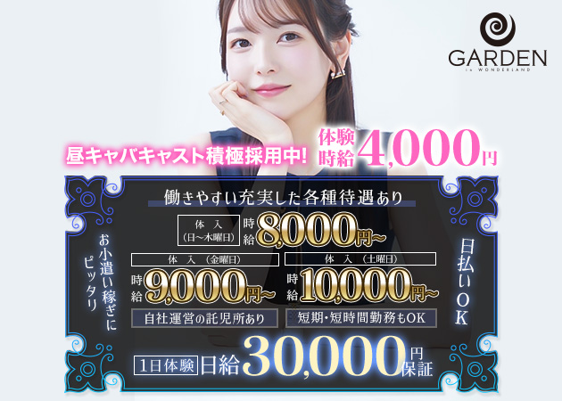 ガーデン 職種：フロアレディ