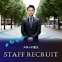 ピックアップニュース ▶STAFF RECRUIT #仕事とプライベートを両立