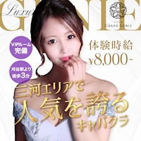 店舗写真 CLUB GRAND GENIE・グランド・ジニー - 刈谷のキャバクラ