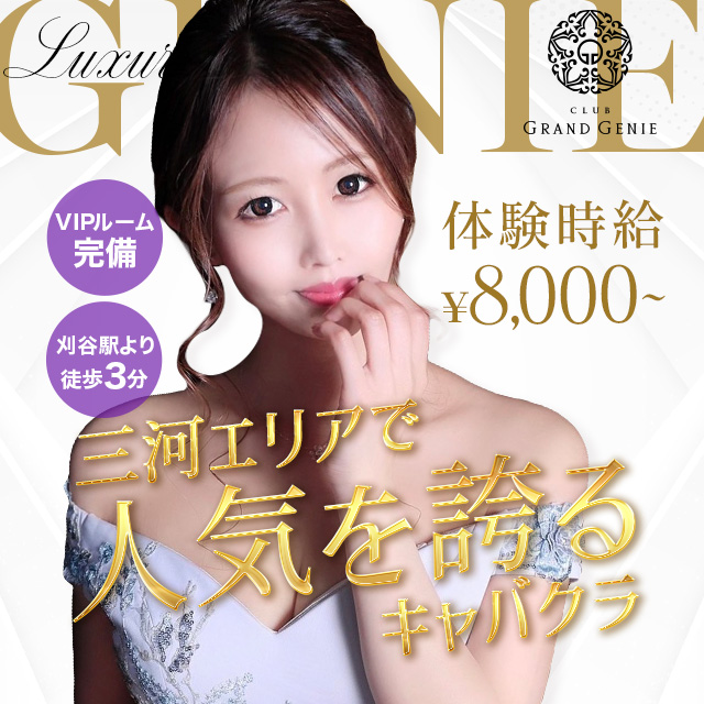 CLUB GRAND GENIE - 刈谷のキャバクラ