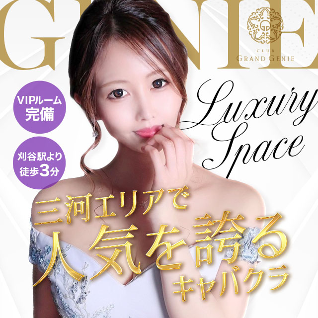CLUB GRAND GENIE - 刈谷のキャバクラ