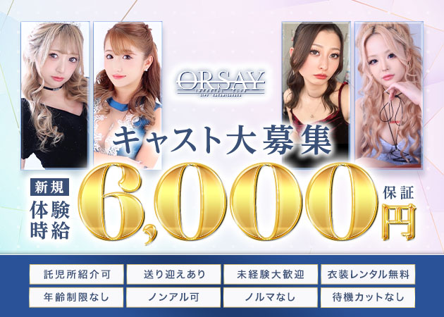 Orsay 職種：フロアレディ