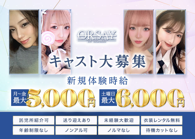 Orsay 職種：フロアレディ
