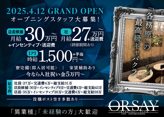 岐阜 各務原のキャバクラ求人/アルバイト情報「Orsay」