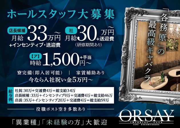 岐阜 各務原のキャバクラ求人/アルバイト情報「Orsay」