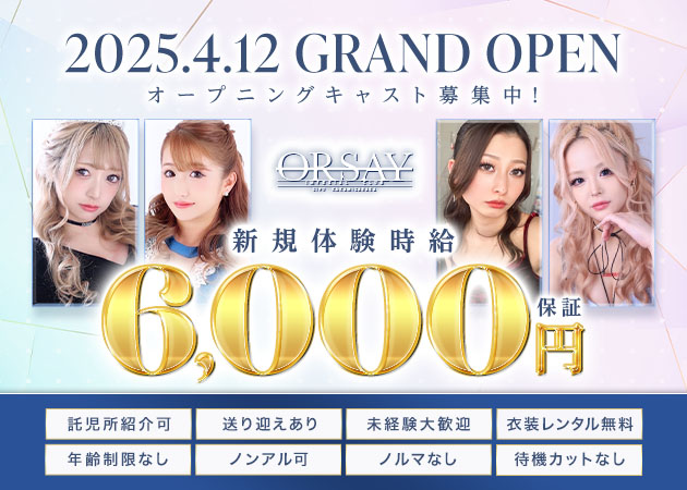 各務原 キャバクラ・オルセーの求人