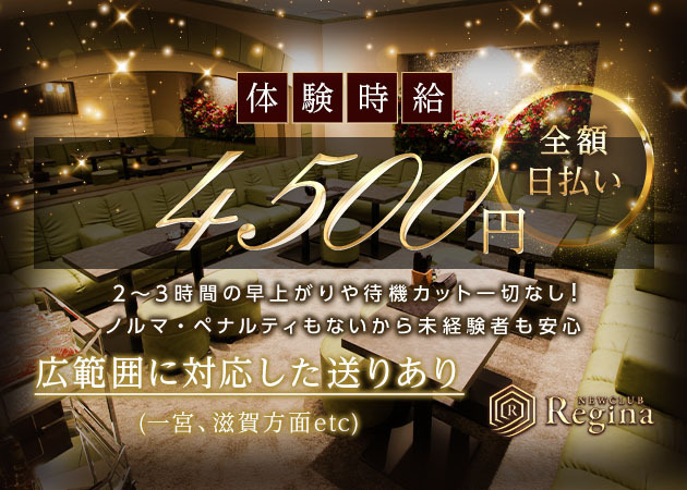 new club Regina 職種:フロアレディ