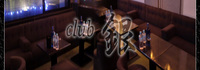 クラブ銀