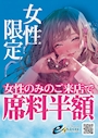 ピックアップニュース 女性のみのお客様限定!!!