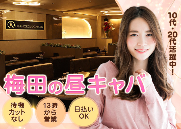 梅田のキャバクラ グラマラスガーデンの求人