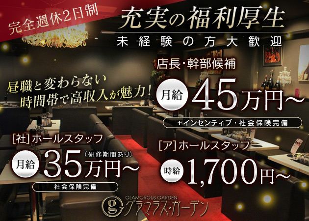 梅田のキャバクラ、昼キャバ求人/アルバイト情報「GLAMOROUS GARDEN」