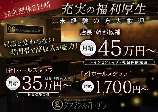 梅田のキャバクラ、昼キャバ求人/アルバイト情報「GLAMOROUS GARDEN」