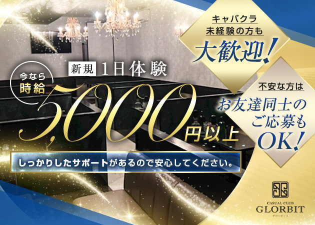 CASUAL CLUB GLORBIT 職種:フロアレディ