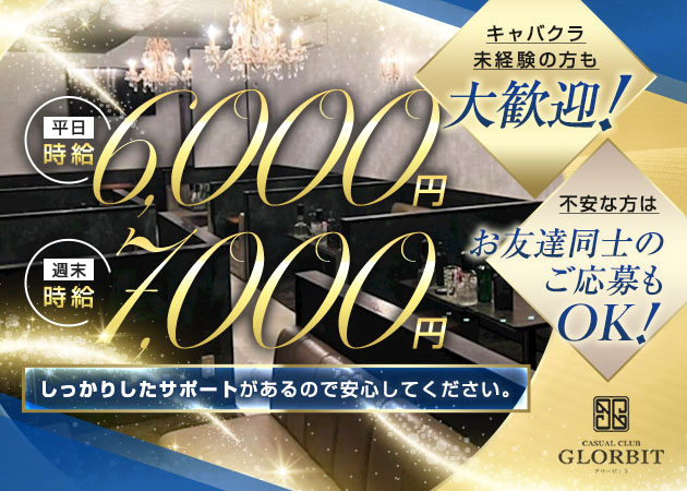 CASUAL CLUB GLORBIT 職種：フロアレディ