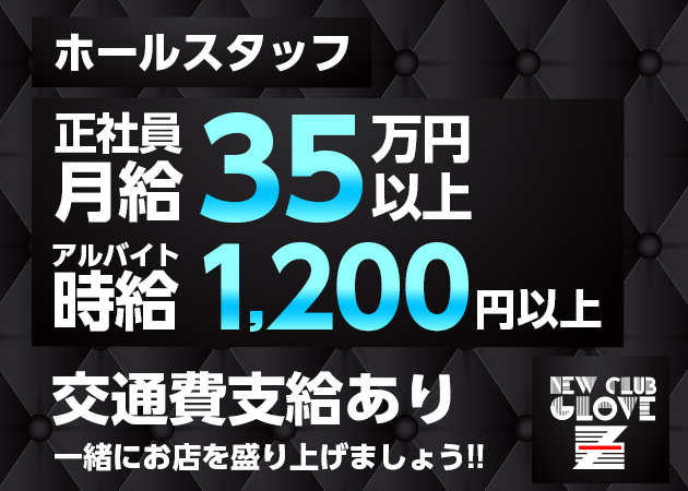 「glove Z」スタッフ求人