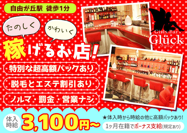 自由が丘ガールズバー・Glückの求人