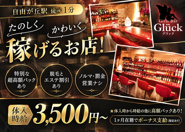 自由が丘ガールズバー・Glückの求人
