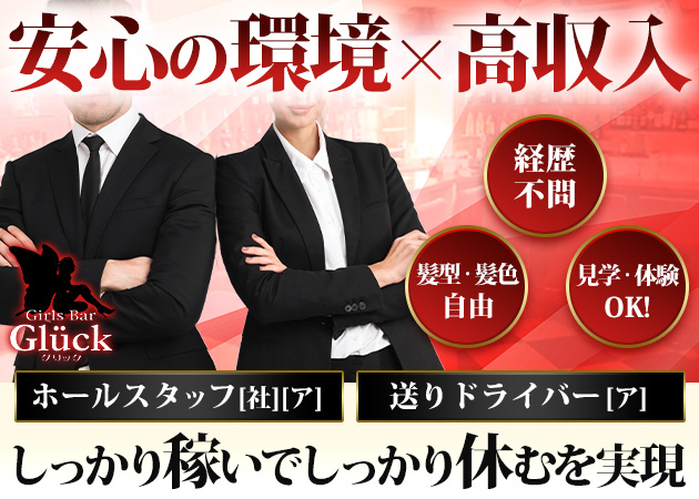 自由が丘のガールズバー求人/アルバイト情報「Glück」