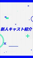 ピックアップニュース 只今、新規キャスト増加中❗️