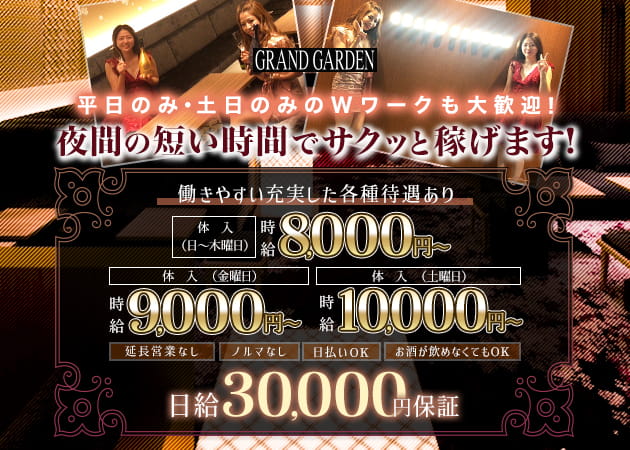 豊田キャバクラ・GRAND GARDENの求人