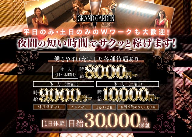 GRAND GARDEN 職種：フロアレディ
