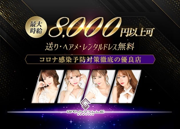 GRANVILLE 職種:フロアキャスト
お客様にお酒をつくってお話をする簡単なお仕事です。
未経験でも気軽にお仕事できます。