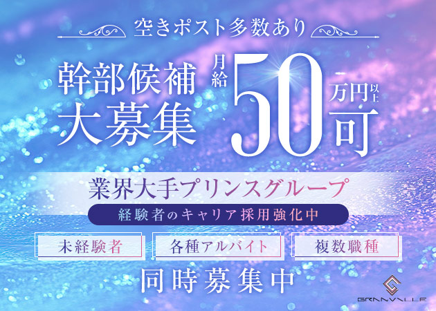 横浜のキャバクラ求人/アルバイト情報「GRANVILLE」