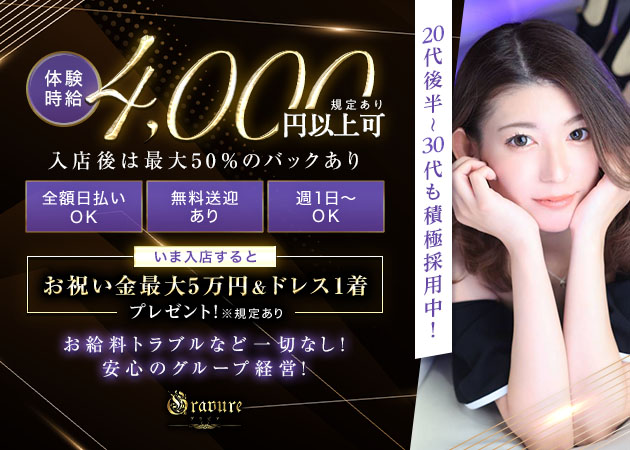 club GRAVURE 職種:フロアレディ