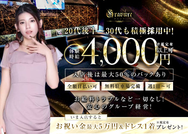 club GRAVURE 職種：フロアレディ