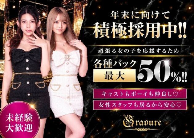 岐阜 岐南町キャバクラ・club GRAVUREの求人