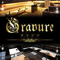 店舗写真 club GRAVURE・クラブ グラビア - 岐阜 岐南町のキャバクラ
