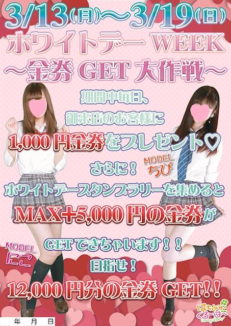 ホワイトデーWEEK