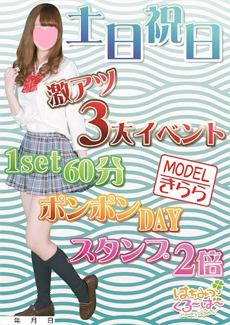 土日祝　きらら