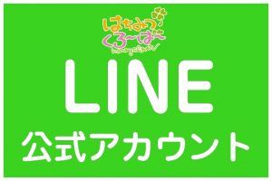LINE@公式アカウント