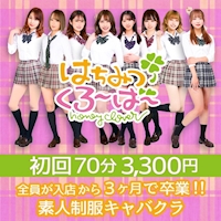 はちみつくろーばー - 池袋西口の制服キャバクラ