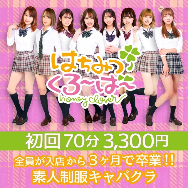 はちみつくろーばー - 池袋西口の制服キャバクラ