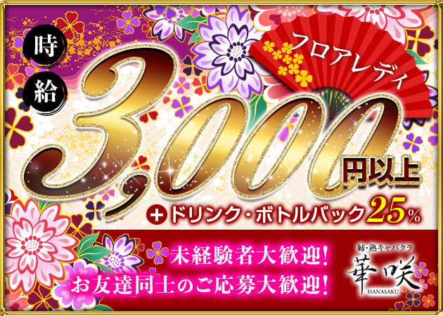 華咲 職種:フロアレディ
