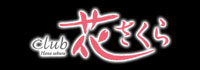 club 花さくら（中洲）