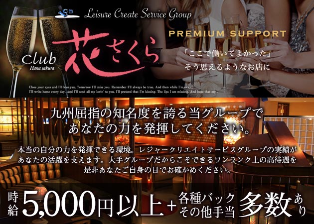 中洲キャバクラ・club 花さくらの求人