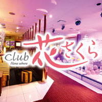 店舗写真 club 花さくら・ハナサクラ - 中洲のキャバクラ